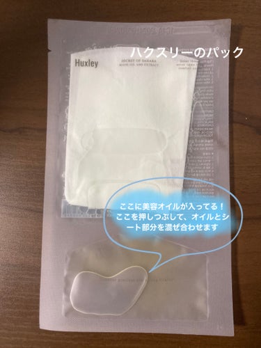 Huxley マスク; オイルアンドエクストラクト

福袋に入ってたパックです。
3枚入り全部使ったので投稿します！

オイルとシートの部分に分かれてて、オイル部分を押しつぶし、上のシート部分と混ぜて使います。

香りはハクスリーお馴染みの生花系の香りですが、化粧水など他の製品と比べるとそこまで強くなかったです。

シートの感じが独特で、やや紙っぽい感じがしました。
不織布と比べるとしっかりしてますが、はがれず肌に密着しました✨

オイル入りなので外した後はとってもしっとりします！
パックなのにクリームを塗った後みたいな潤い感でした。

乾燥が気になる方、花の香りが好きな方におすすめだと思いました☺️

#Huxley #使い切り #使い切りスキンケア #ハクスリー #シートマスク #スキンケアルーティン すきんけの画像 その0