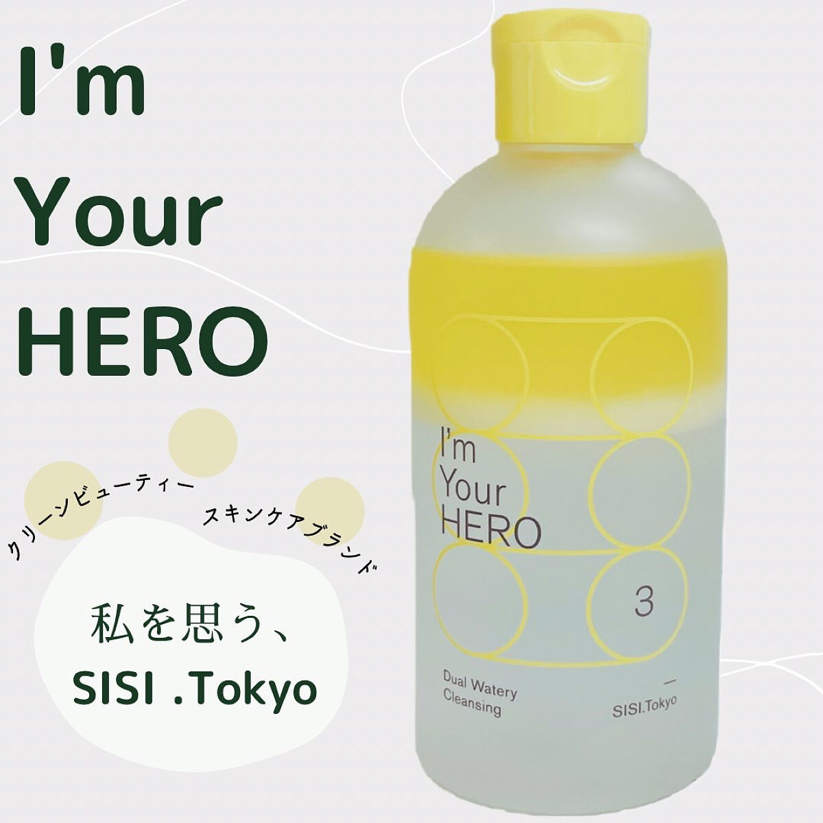 アイムユアヒーロー/SISI/クレンジングウォーターを使ったクチコミ（1枚目）