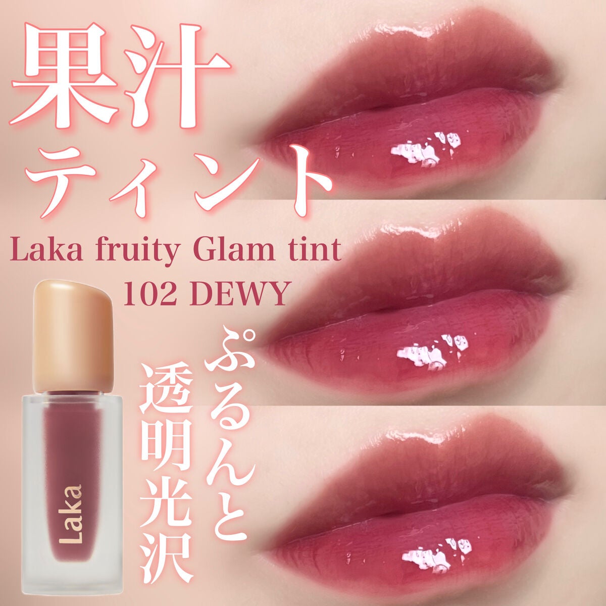 フルーティーグラムティント/Laka/リップティント by ao