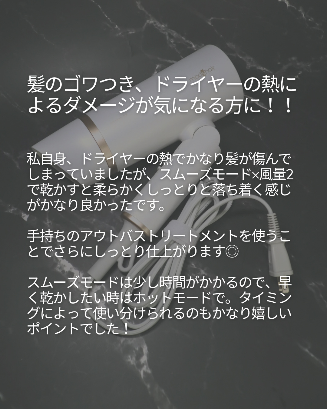 プリヴィレージュ　モッズ・ヘアドライヤー スムーズEX（MHD-1263）/mod's hair/ドライヤーを使ったクチコミ（3枚目）