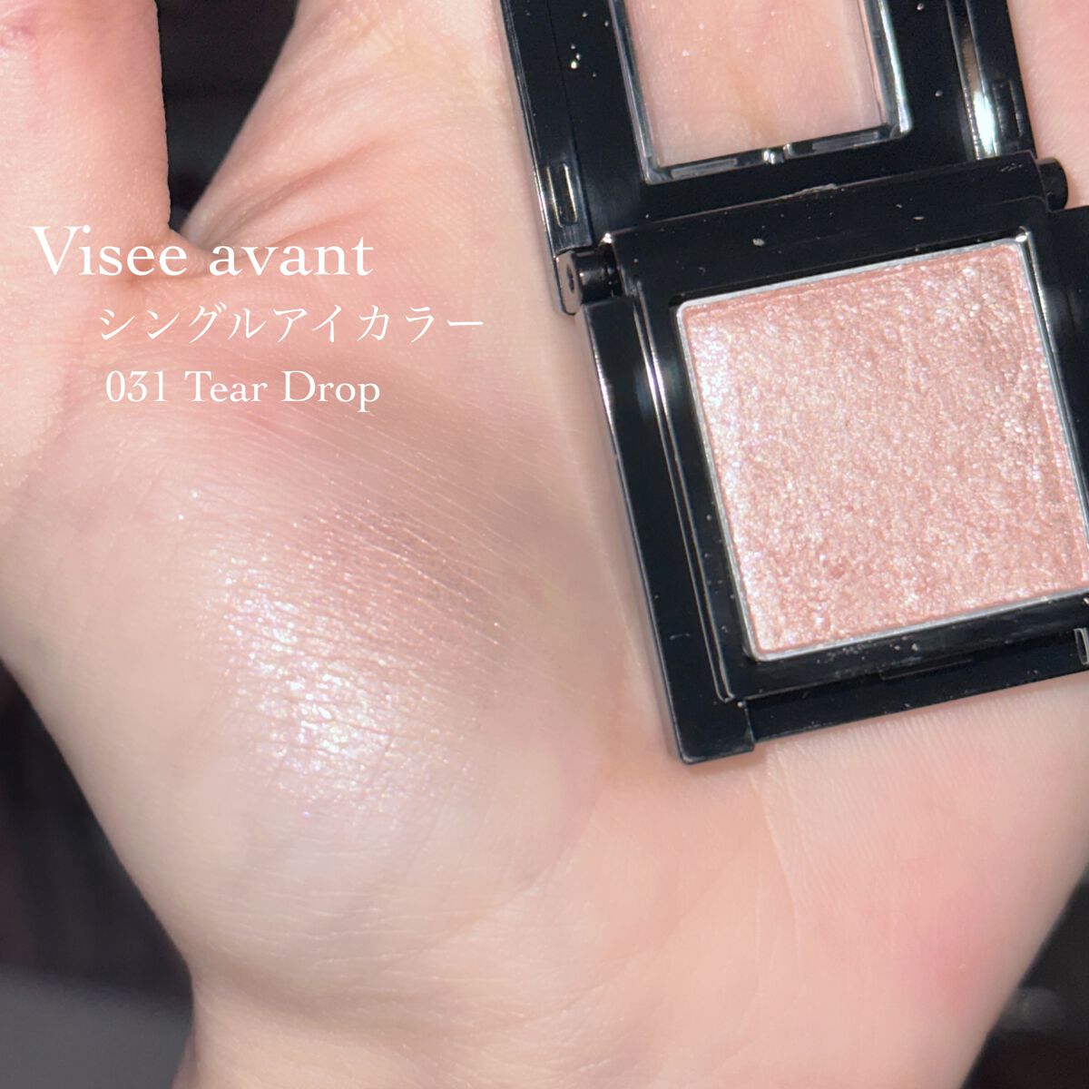 ヴィセ アヴァン シングルアイカラー/Visée/単色アイシャドウを使ったクチコミ(2枚目)