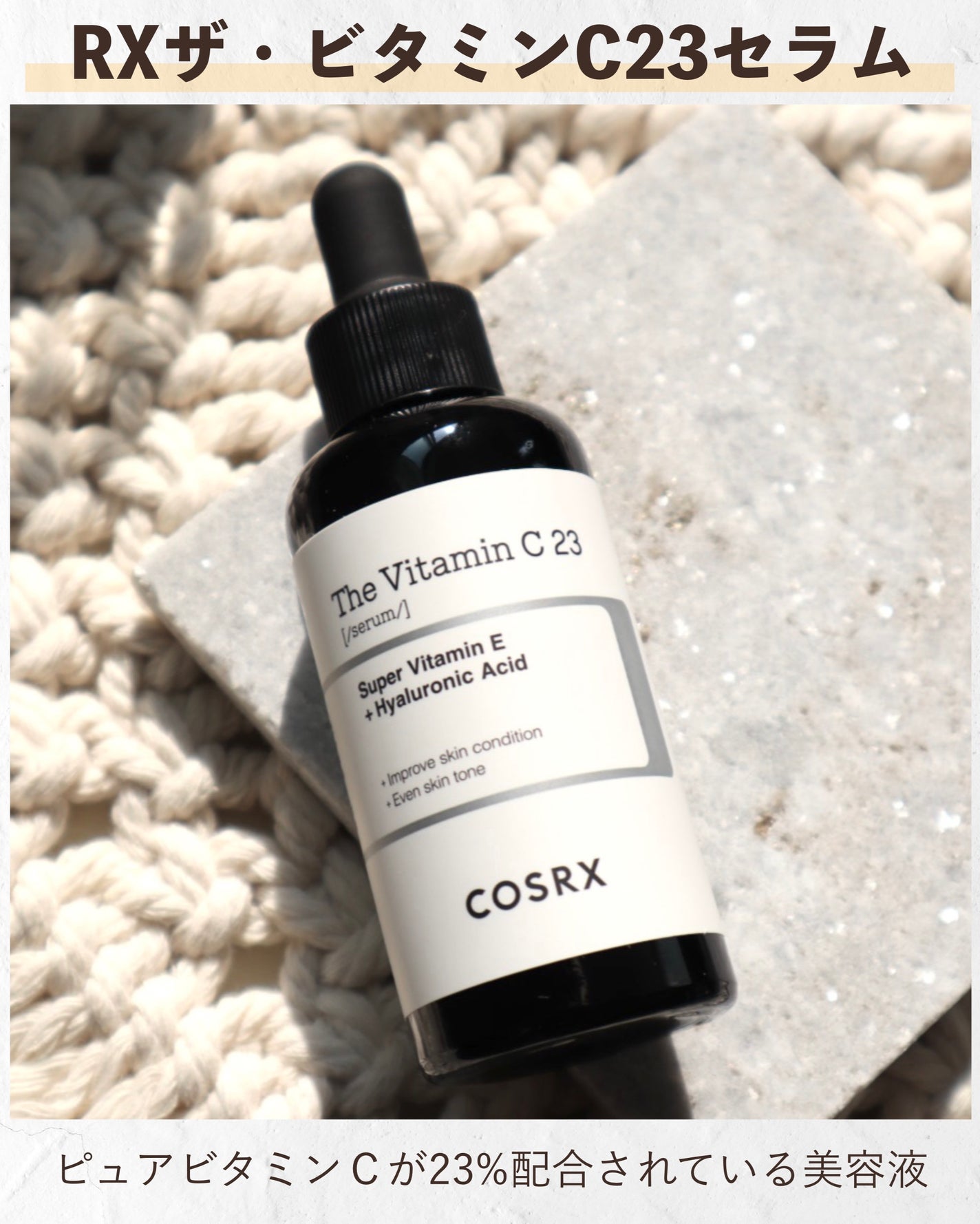 RXザ・ビタミンC23セラム/COSRX/美容液を使ったクチコミ(2枚目)