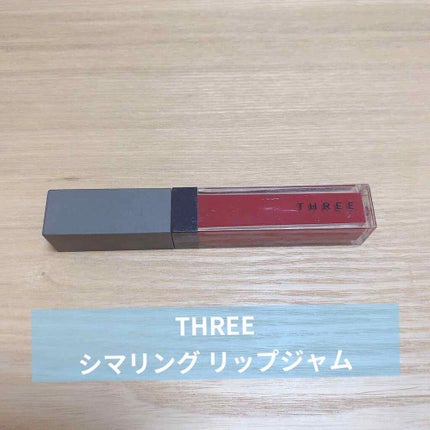 シマリング リップジャム/THREE/リップグロスを使ったクチコミ(1枚目)