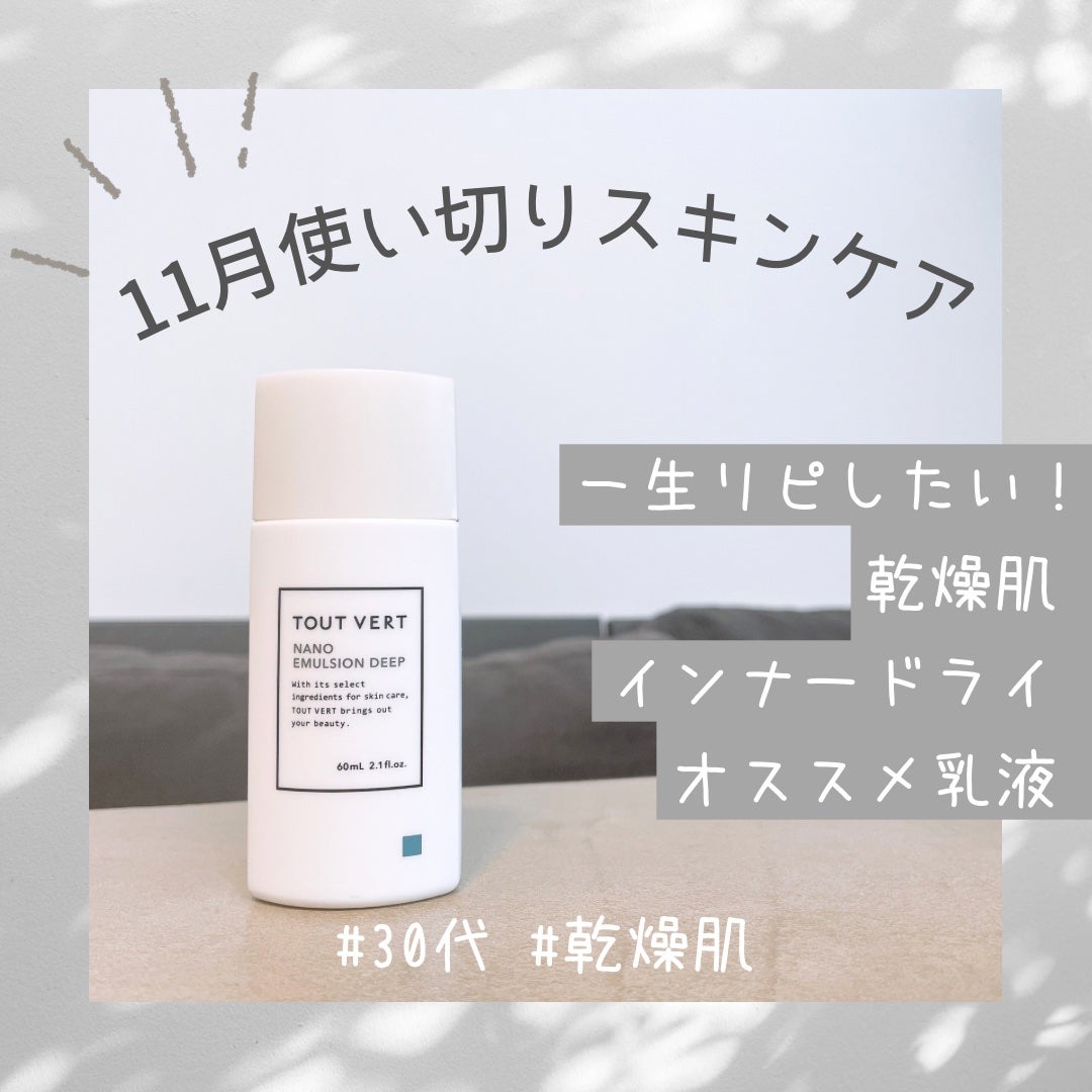 ナノエマルジョン ディープ/TOUT VERT/乳液を使ったクチコミ(1枚目)