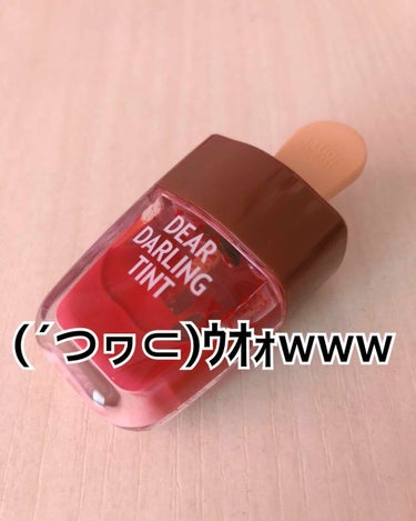 ディアダーリン ウォータージェルティント （アイスティント）/ETUDE/口紅を使ったクチコミ（1枚目）