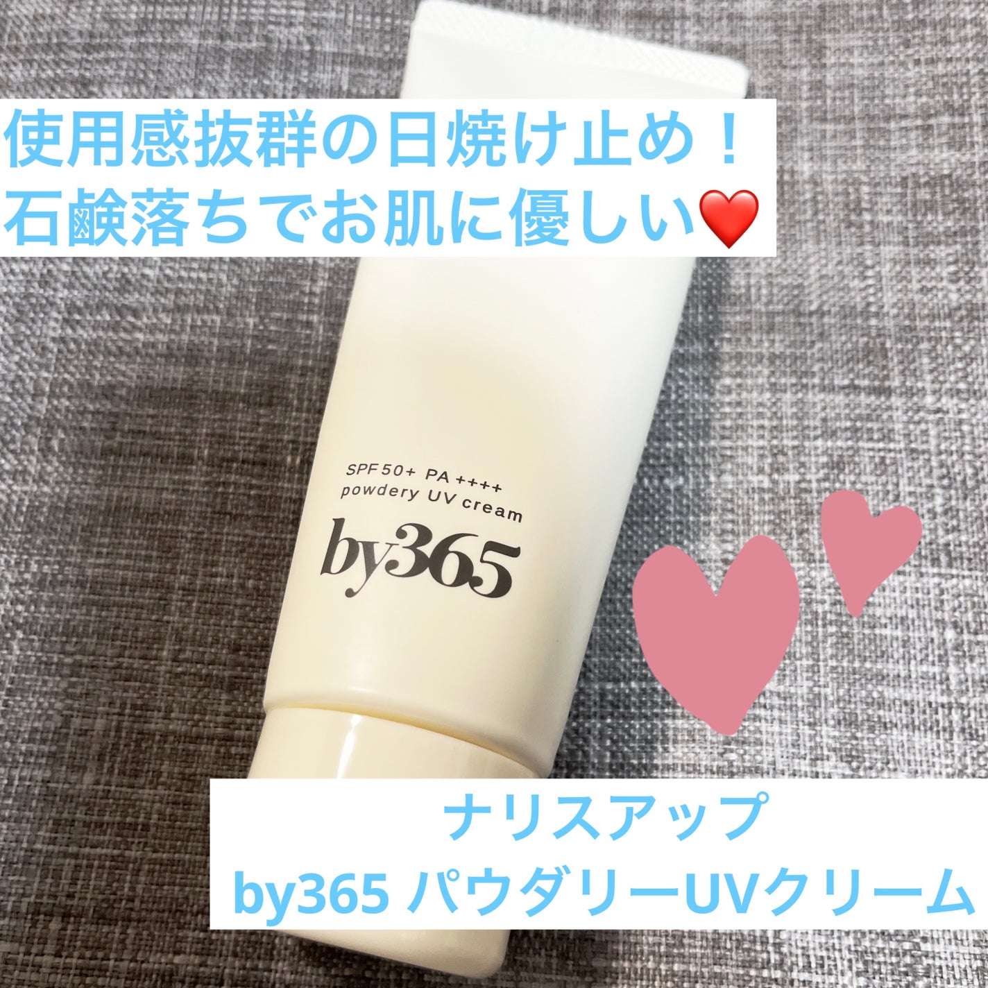 by365 パウダリーUVクリーム/ナリスアップ/日焼け止めクリームを使ったクチコミ(1枚目)