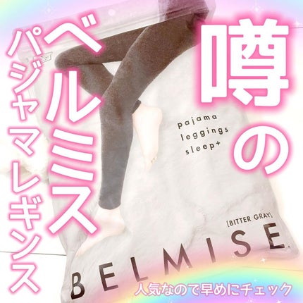 パジャマレギンスsleep+/BELMISE/着圧ソックス・レギンスを使ったクチコミ(1枚目)