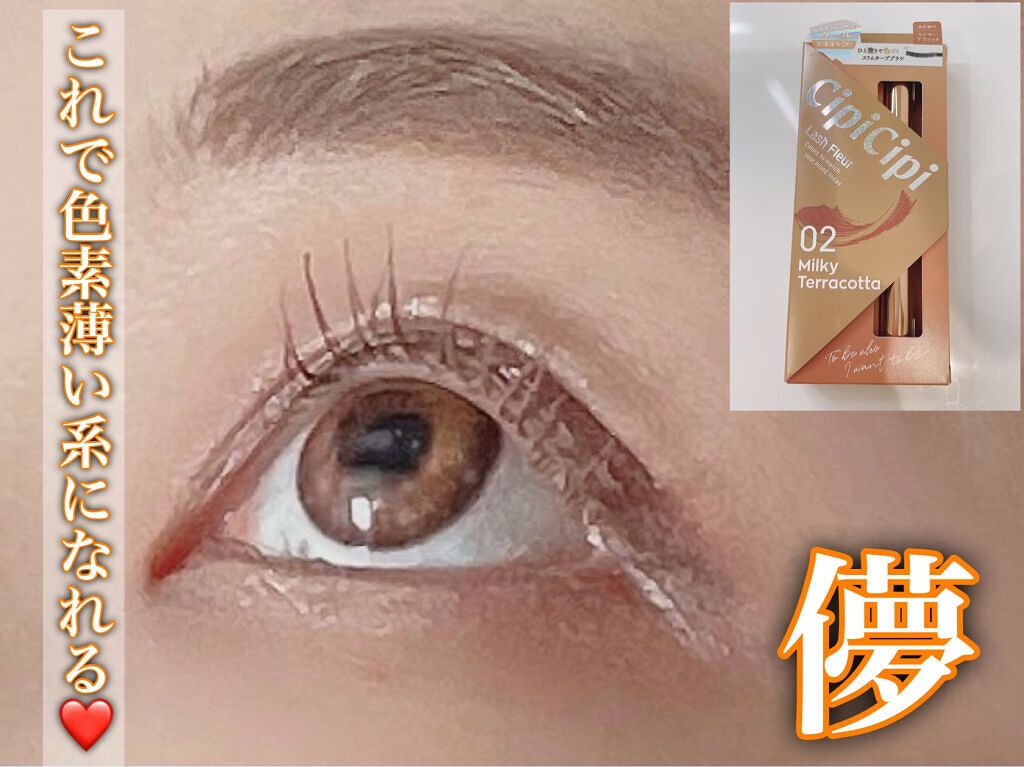 ラッシュフルール/CipiCipi/マスカラを使ったクチコミ（1枚目）