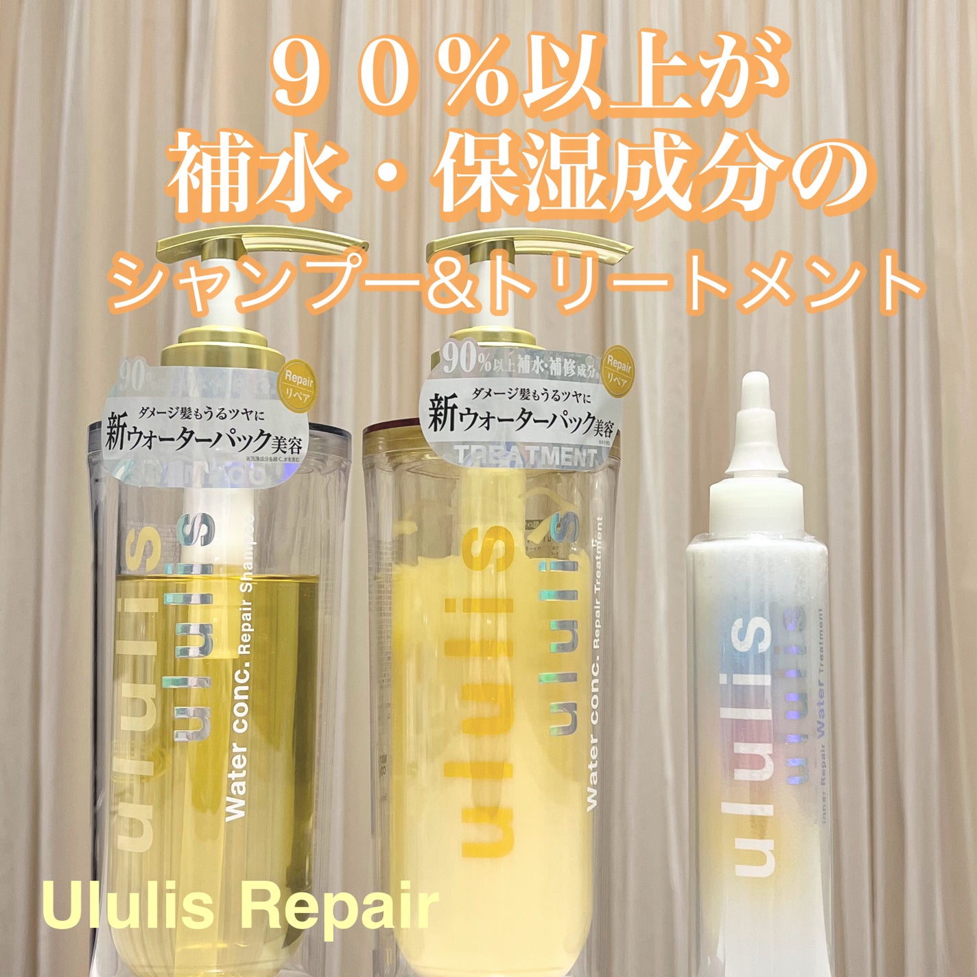 ウォーターコンク リペアシャンプー/ヘアトリートメント/ululis/シャンプー・コンディショナーを使ったクチコミ(1枚目)