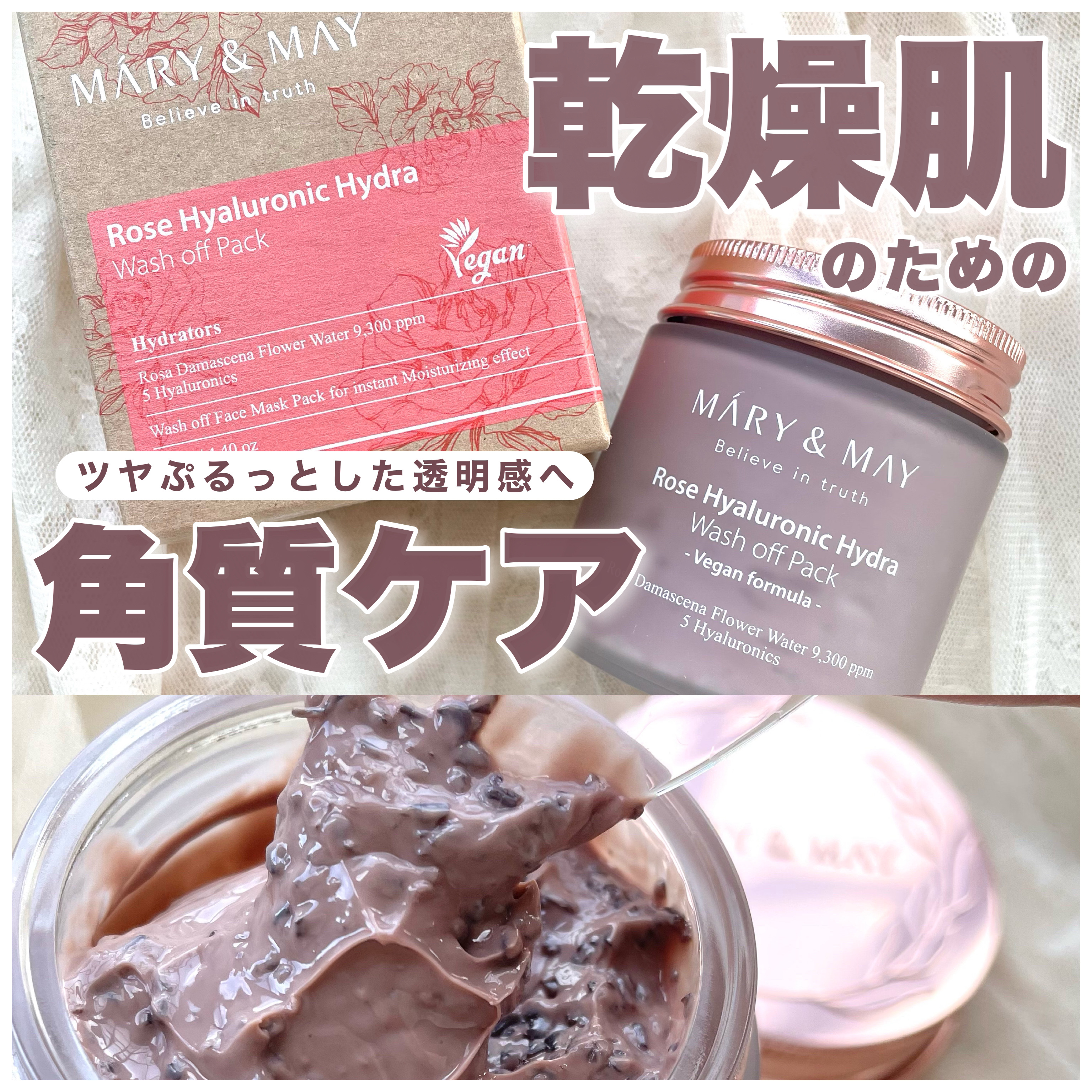 MARY&MAY ローズヒアルロニックハイドラウォッシュオフパックのクチコミ「\\プレゼントにも// 柔らかいクレイパックで肌のツヤ感UPしてみる？？？✨️

┈┈┈┈┈┈.....」（1枚目）