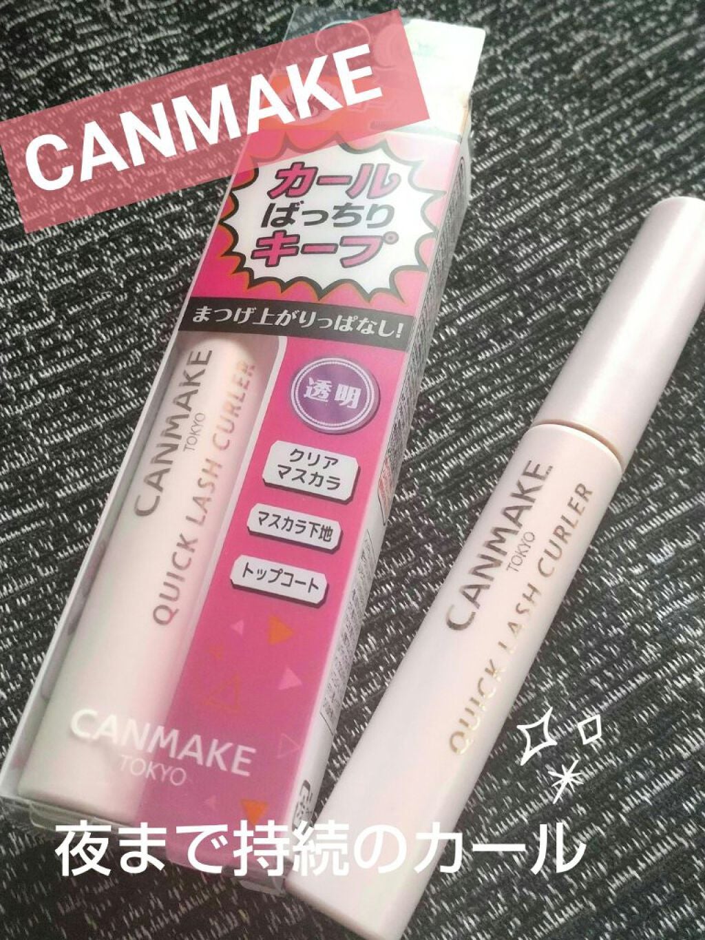 クイックラッシュカーラー/キャンメイク/マスカラ下地を使ったクチコミ(1枚目)