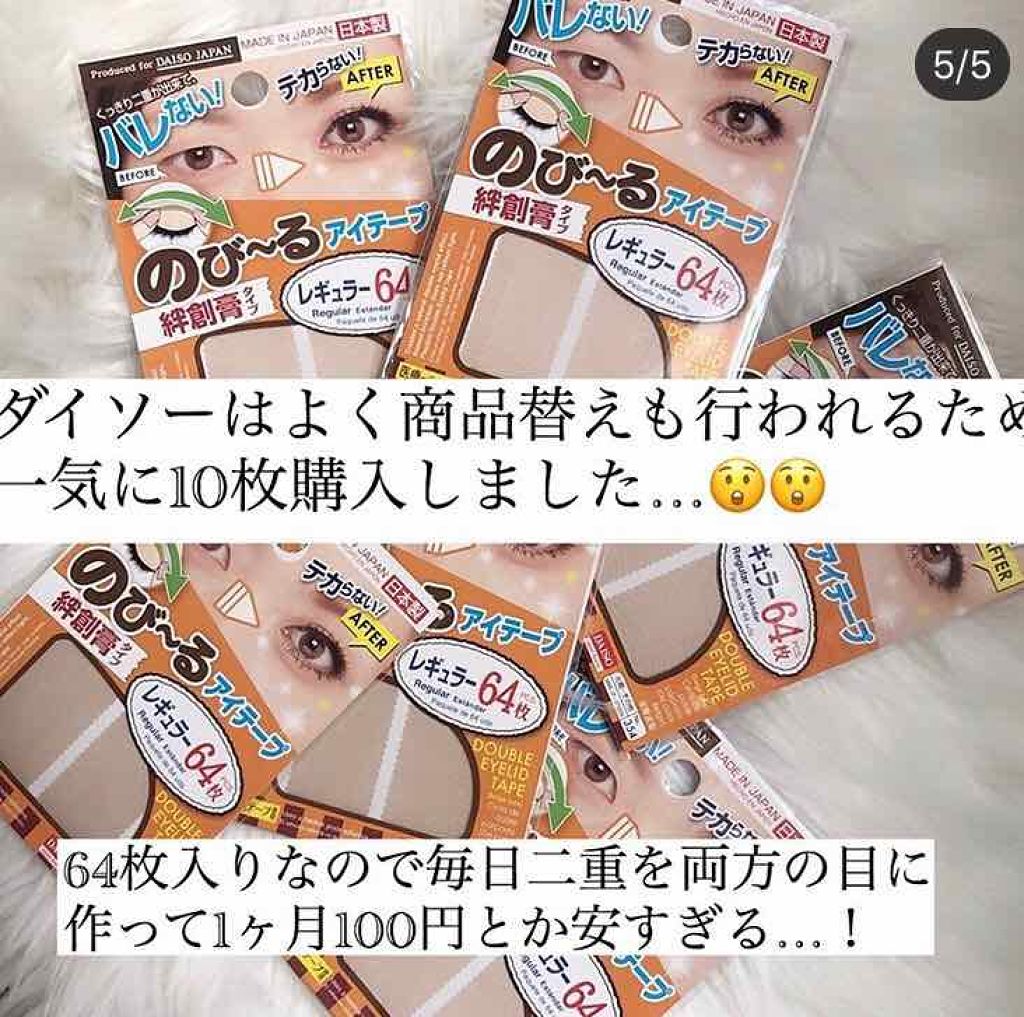 のびーるアイテープ(絆創膏タイプ、レギュラー)/DAISO/二重まぶた用アイテムを使ったクチコミ(4枚目)