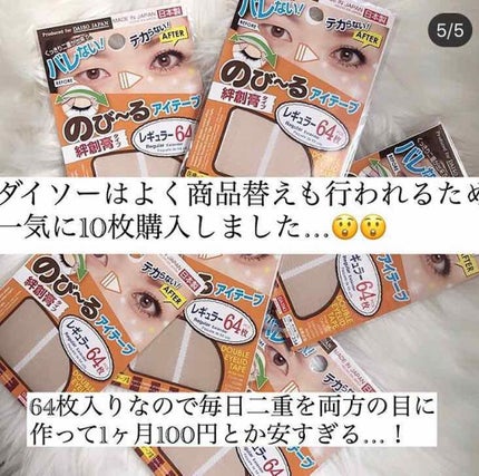 のびーるアイテープ(絆創膏タイプ、レギュラー)/DAISO/二重まぶた用アイテムを使ったクチコミ(4枚目)