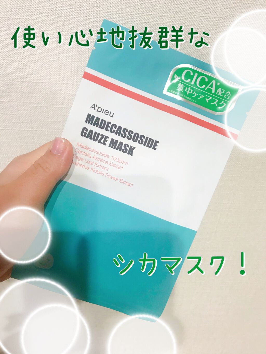 マデカソ CICAシートマスク/A’pieu/シートマスク・パックを使ったクチコミ(1枚目)