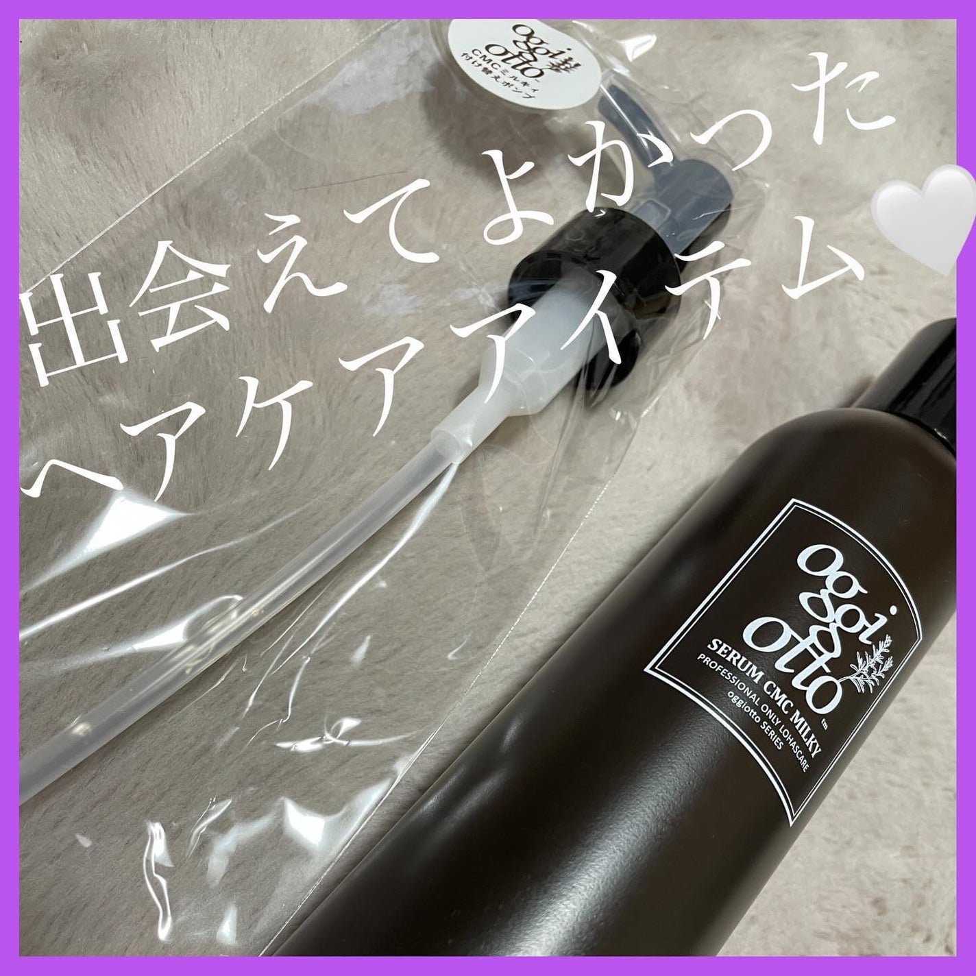 セラムCMCミルキィ/oggi otto/ヘアミルクを使ったクチコミ(1枚目)