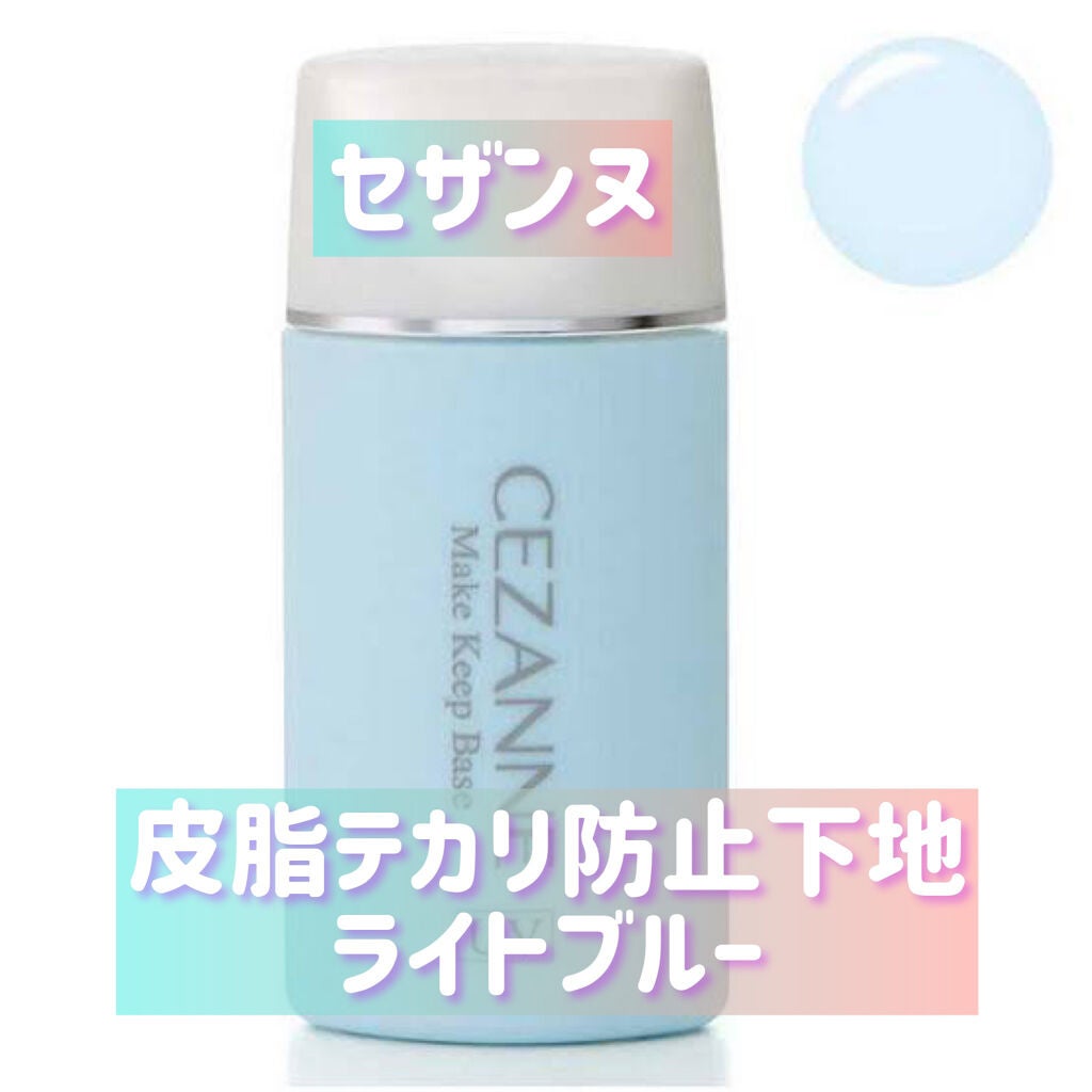 皮脂テカリ防止下地/CEZANNE/化粧下地を使ったクチコミ(1枚目)