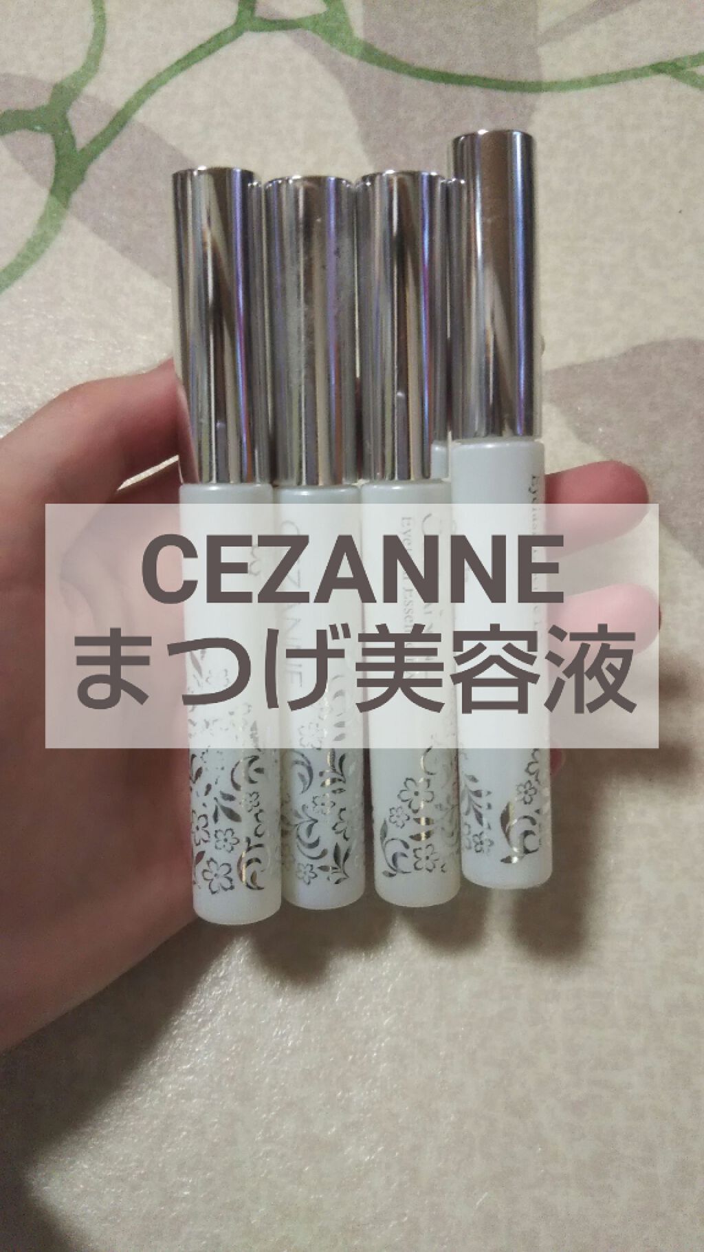 まつげ美容液EX/CEZANNE/まつげ美容液を使ったクチコミ（1枚目）
