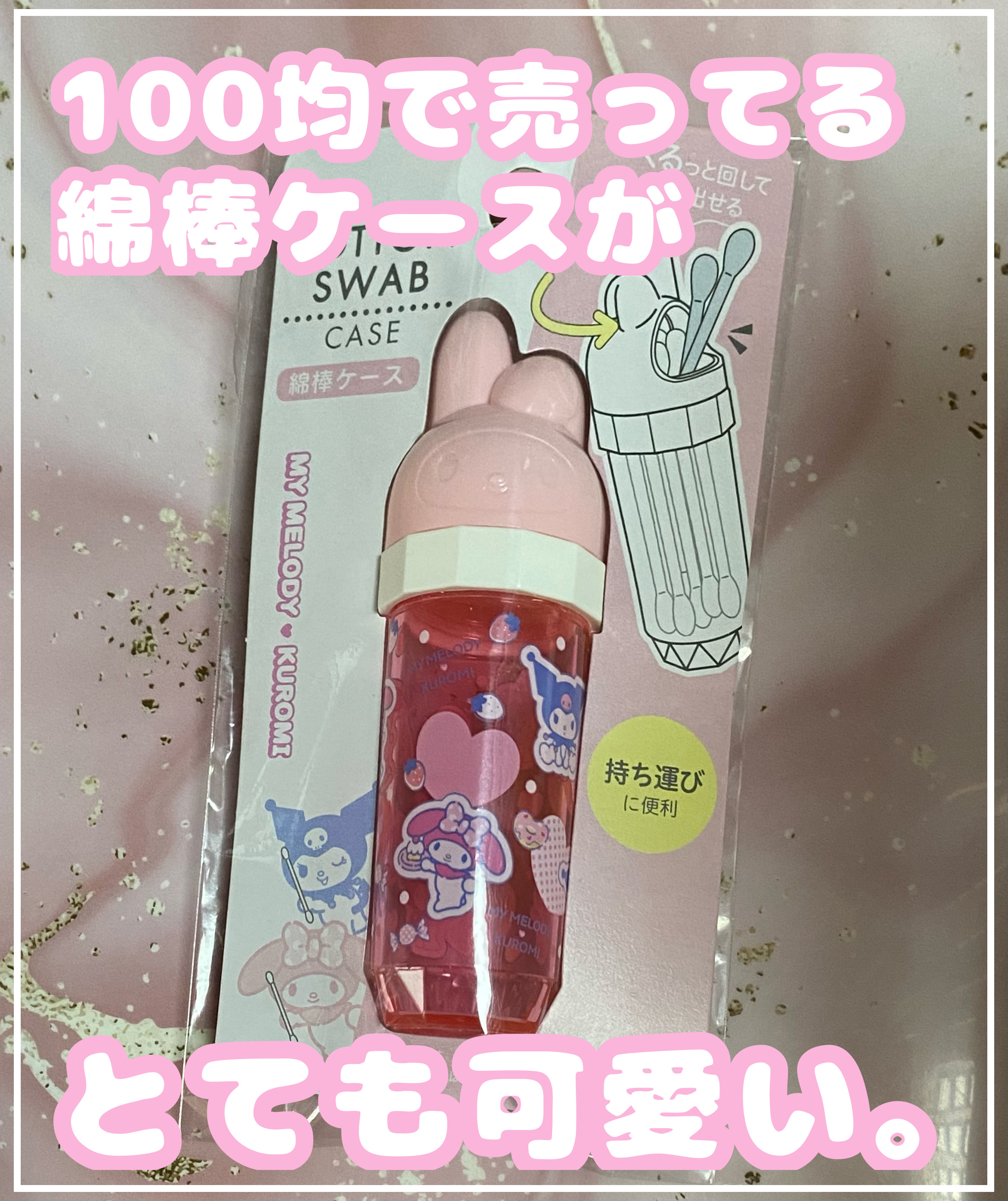 綿棒ケース マイメロディ/セリア/その他化粧小物を使ったクチコミ（1枚目）