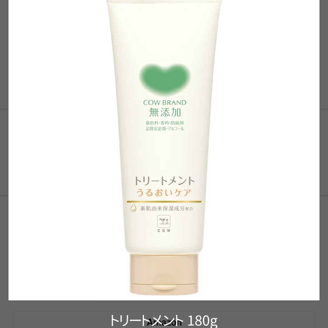 シャンプー／トリートメント ＜うるおいケア＞ トリートメント 180g/カウブランド無添加/市販シャンプーを使ったクチコミ（1枚目）