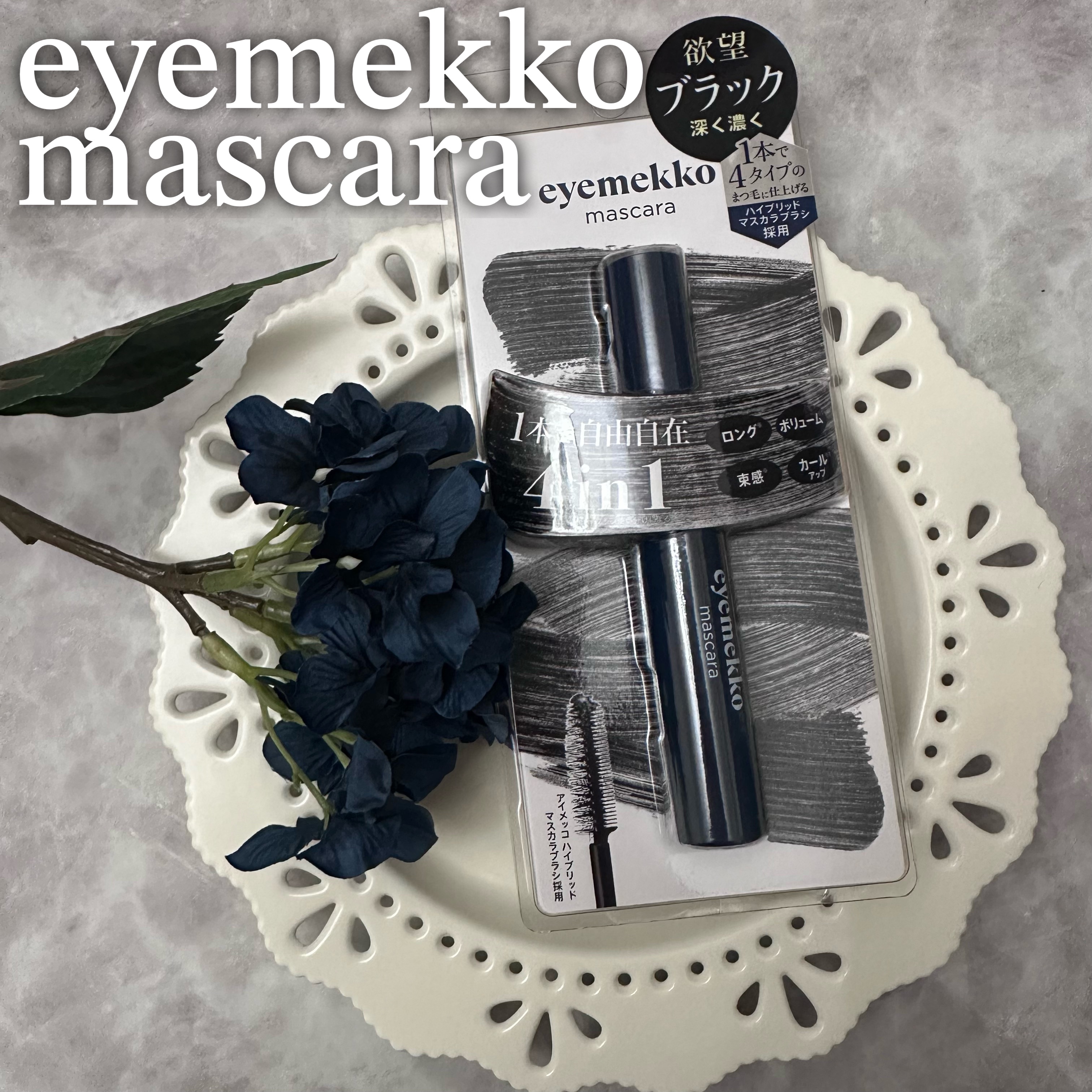 インパクトボリューム＆カールマスカラ/eyemekko/マスカラを使ったクチコミ（1枚目）