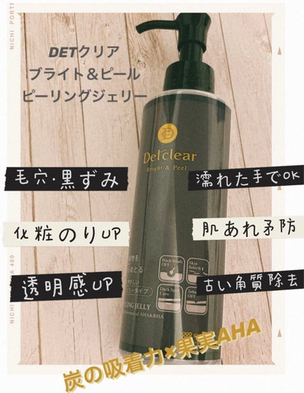 DETクリア ブライト&ピール ピーリングジェリー<炭タイプ>/Detclear/ピーリングを使ったクチコミ(1枚目)