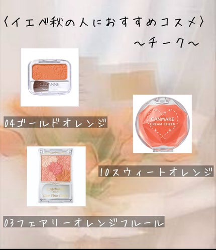 クリームチーク 10 スウィートオレンジ/キャンメイク/ジェル・クリームチークの画像