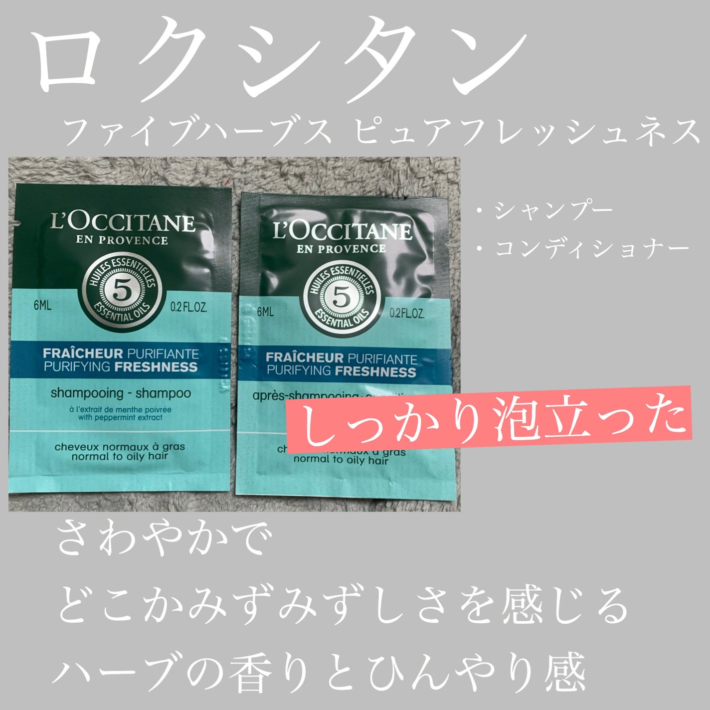 ファイブハーブス ピュアフレッシュネス シャンプー/コンディショナー/L'OCCITANE/市販シャンプーを使ったクチコミ(1枚目)
