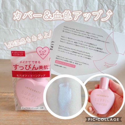 すっぴんメイカー CCリキッド/インテグレート/CCクリームを使ったクチコミ(1枚目)