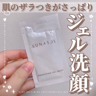 【肌のザラつきがさっぱり✨️ジェル洗顔！ 】

今回はだいぶ前のVoCE付録のレビューです☺︎

☁LUNASOL スムージングジェルウォッシュ 3520円(税込)

☁️レビュー
評価 ★★★★★

