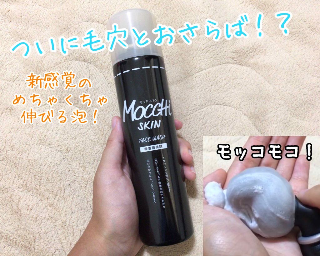 モッチスキン 吸着泡洗顔/MoccHi SKIN/泡洗顔を使ったクチコミ（1枚目）