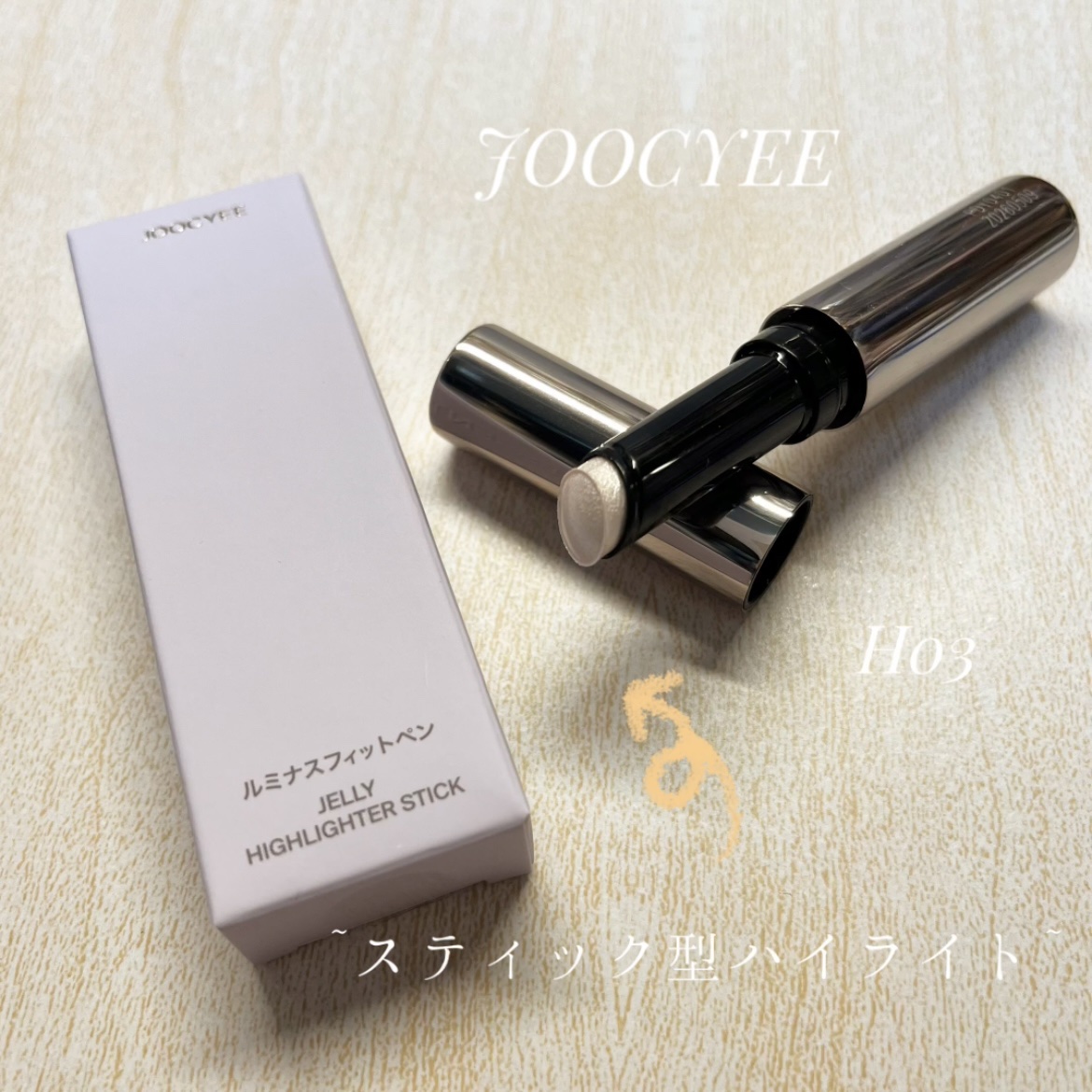 ルミナスフィットペン/Joocyee/スティックハイライトを使ったクチコミ（1枚目）