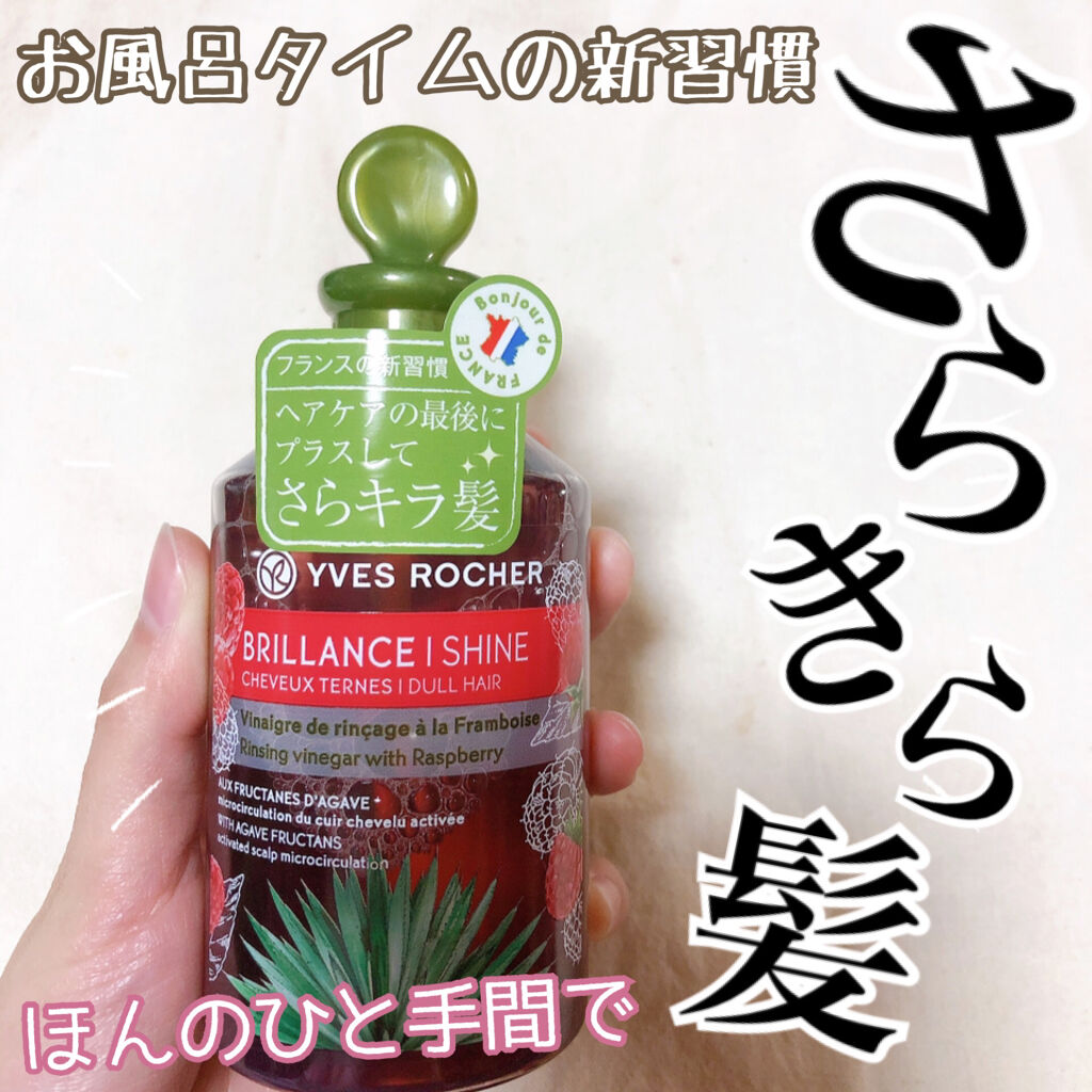 リンシングビネガー シルキーシャイン さらキララズベリー/イヴ・ロシェ/洗い流すヘアトリートメントを使ったクチコミ（1枚目）
