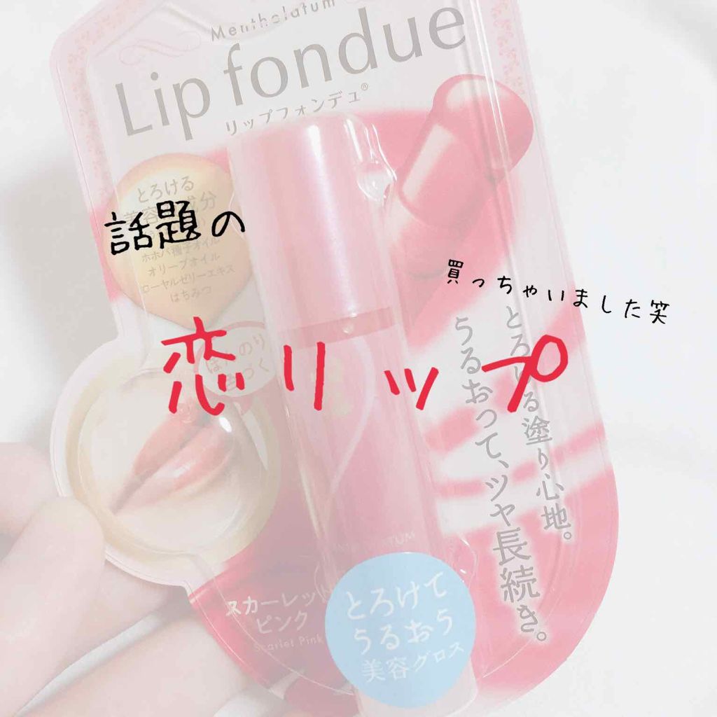 リップフォンデュ/メンソレータム/リップバームを使ったクチコミ(1枚目)
