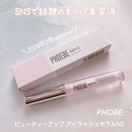 フィービー ビューティーアップ アイラッシュセラムN2/PHOEBE BEAUTY UP/まつげ美容液を使ったクチコミ(1枚目)