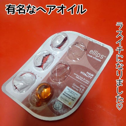 ヘアーオイル【ヘアエッセンス】/ellips/ヘアオイルを使ったクチコミ(1枚目)