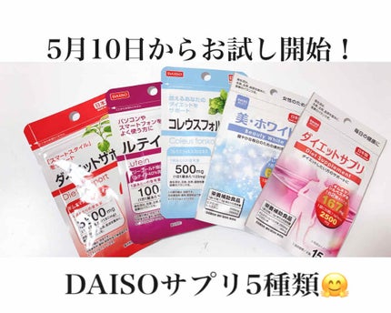美・ホワイト/DAISO/美容サプリメントを使ったクチコミ(1枚目)