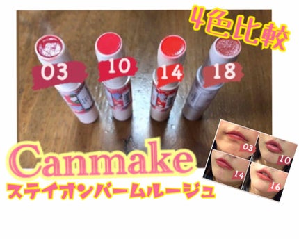 ステイオンバームルージュ/キャンメイク/口紅を使ったクチコミ(1枚目)