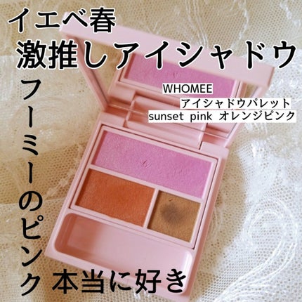 フーミー アイシャドウパレット/WHOMEE/アイシャドウパレットを使ったクチコミ(1枚目)