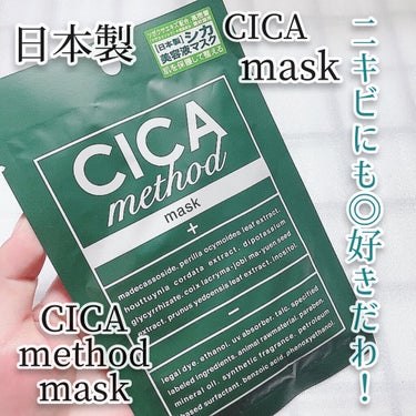 
コジット
CIKA method mask
1枚  418円 (税込)

シカメソッドは、
韓国発の肌再生クリーム
シカクリーム(ツボクサエキス)
をコンセプトに
日本古来の植物成分をプラスし、
肌荒れや、ニキビ防止、
お肌の乾燥対策、保湿や保護、
皮膚にうるおいを与える。
といった効果が期待できる商品を、
日本人向けに開発しています💚

ミスト、クリームと使用感が
とても良かったので、マスクも使うの
めちゃくちゃ楽しみだった✨

こちらは、
・パラベン・エタノール
・紫外線吸収剤・石油系界面活性剤
・鉱物油合成香料・法廷色素
・フェノキシエタノール・動物性原料
・安患香酸・タルク　不使用！！

★敏感肌やニキビ肌のケア
★刺激を受けた肌のポイントケア
★肌荒れの防止
★皮膚の乾燥を防ぎ、保湿保護
★抗炎症
などの効果が期待できるみたいだよ💕

マスクもそれはそれは、、、
最高でした👍💖💖

マスクする前に、ミストをして、
小さな赤いニキビが2つあったんだけど、
ミスト→マスク→クリーム で
使ってみたら、次の日に、
ニキビの赤みが消えてたの🤩
めっちゃ感動したよ🤩✨

密着感も良いし、美容液ヒタヒタ✨💚
サッパリ系なのに、ぐんぐん美容液が
浸透していくのがわかるぐらい
浸透力もある👍✨

そして何より、お肌にやさしくて、
ミスト、マスク、クリームがあれば
肌荒れこわくないんじゃない🤩💖
って思ったの✨💚

コジットさんのCICA、めちゃくちゃ
好きになりました💚💚
マスクはまとめて購入考えてるぐらい✨

肌荒れしてない時でも、
お肌がめちゃくちゃ、うる艶になるし
クリーム塗って寝た翌日のハリツヤ✨
めちゃくちゃ良かった😍
私的な肌荒れ予防の為にも、
使っていこうと思います💕

こちら、香りが、とても爽やかなので
サッパリとしたイメージだけど、
しっかり保湿してくれるから、
季節問わずに大活躍してくれると
思う💕

今後もマスク生活が必須だから、
マスク荒れの対策のためにも、
とてもおすすめです💚

⚠️以上、全て個人的な使用感です！
スキンケアは、個人差があり、
使用感も全く違う場合があります。

日本製で、公式もあるので、
成分などもしっかり見ることが出来ます。
お値段もお手ごろです💚✨

CICAクリーム、ミストもレビューして
います。

#ゆき姉コジット より

気になった方は是非チェックしてみてね👍


#ゆき姉スキンケア ←だいたい長いw
#コジット
#CIKAmethodmask
#cicamethod 
#シカメソッド
#シカメソッドマスク
#シカマスク 
@cogit_beauty
#ゆき姉コジットの画像 その0