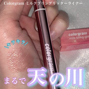 Colorgram ミルクブリングリッターライナーのクチコミ「ナチュラルなラメライナー
✂ーーーーーーーーーーーーーーーーーーーー
Colorgram
ミル.....」（1枚目）