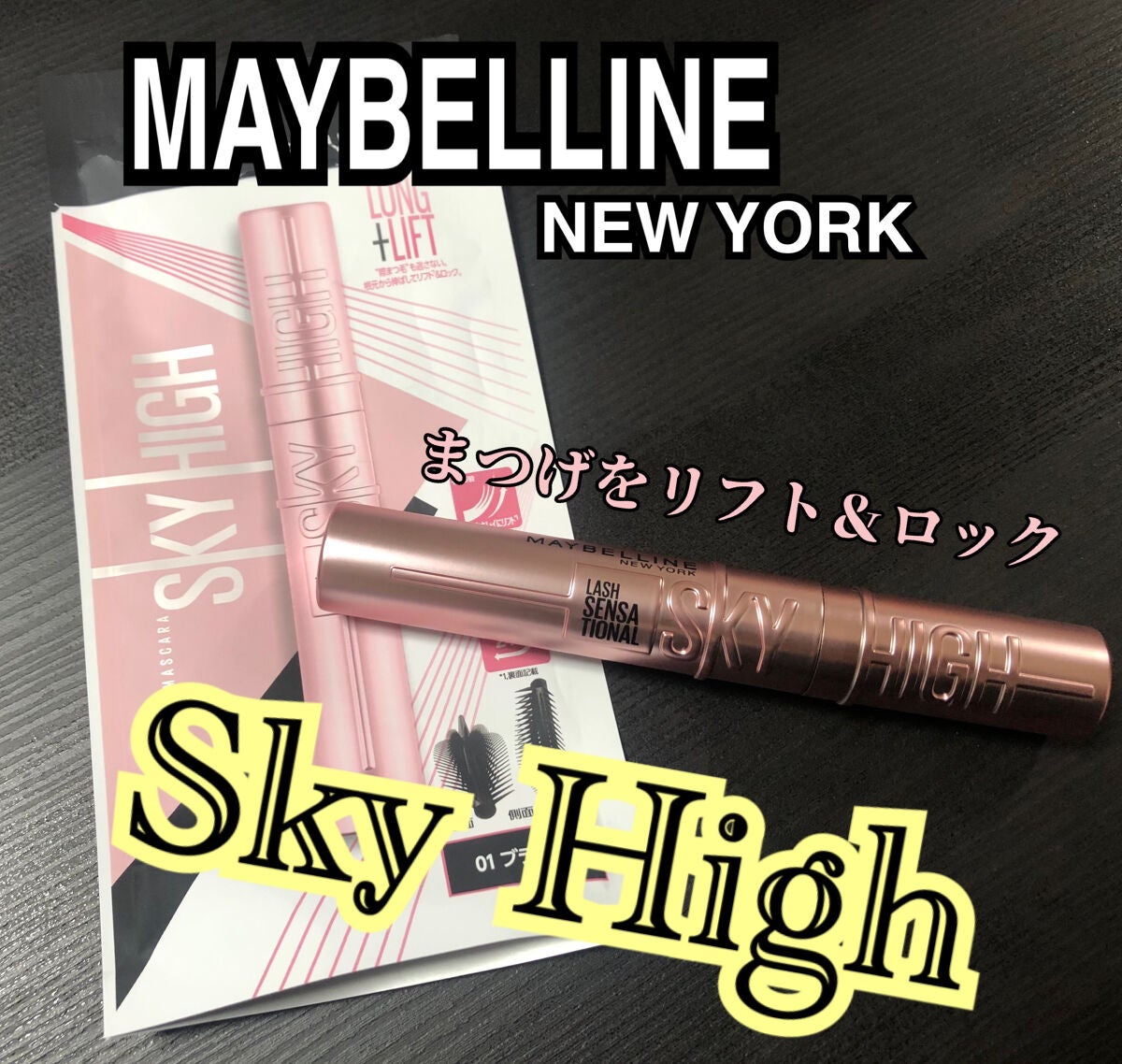スカイハイ/MAYBELLINE NEW YORK/マスカラを使ったクチコミ(1枚目)