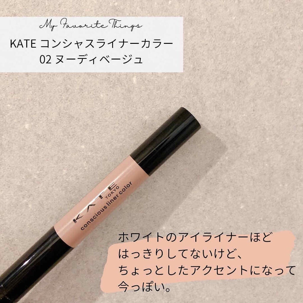 コンシャスライナーカラー/KATE/リキッドアイライナーを使ったクチコミ(1枚目)