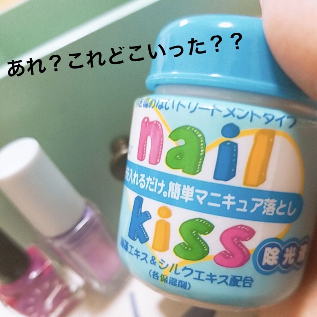 エルファー ネイルキッスC/DAISO/除光液を使ったクチコミ（1枚目）