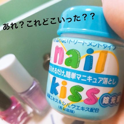 エルファー ネイルキッスC/DAISO/除光液を使ったクチコミ(1枚目)