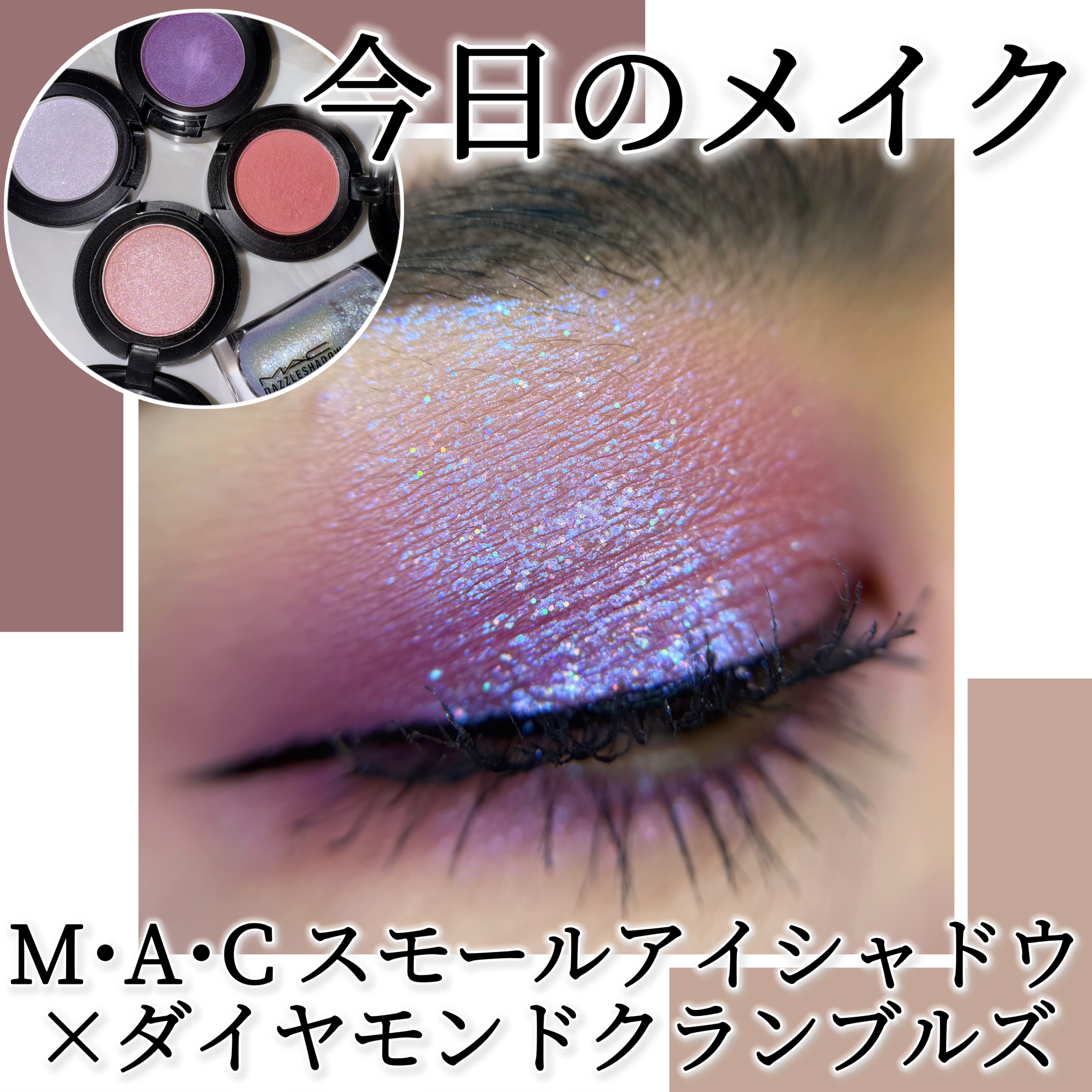 ダズルシャドウ リキッド/M・A・C/リキッドアイシャドウを使ったクチコミ（1枚目）