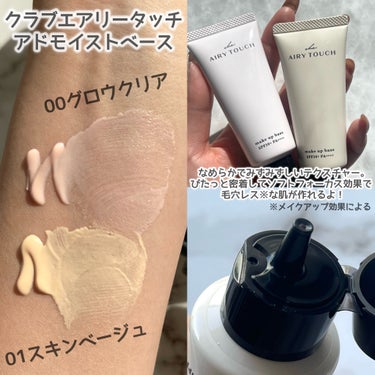 クラブ エアリータッチ アドモイストベースのクチコミ「ご閲覧ありがとうございます🌸💓
気軽に仲良くしてください🐰
コスメ大好きだけどまだまだ未熟者な.....」（3枚目）