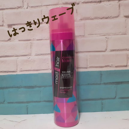 モッズ・ヘア グラマラスメイク シャープウェーブフォームのクチコミ「⭐モッズ・ヘア グラマラスメイク シャープウェーブフォーム
最近デジパかけ直したので久しぶりに.....」(1枚目)