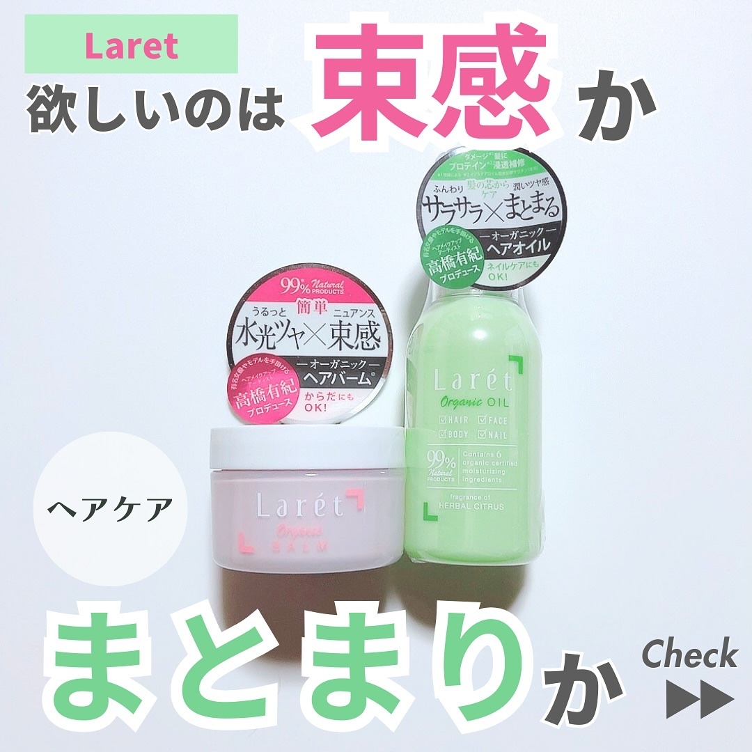オーガニックバーム/Laret/ヘアバームを使ったクチコミ（1枚目）