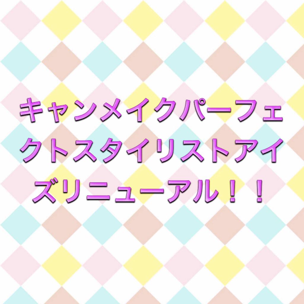 【旧品】パーフェクトスタイリストアイズ/キャンメイク/アイシャドウパレットを使ったクチコミ(2枚目)