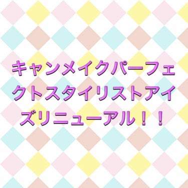 【旧品】パーフェクトスタイリストアイズ/キャンメイク/アイシャドウパレットを使ったクチコミ（2枚目）